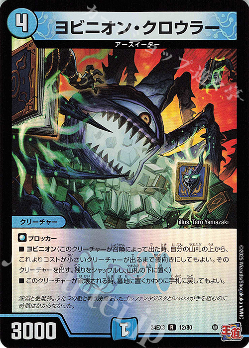 R-foil ヨビニオン・クローラー(デュエナマイトVer.) | 販売 | [DM24-EX3] 刺激爆発デュエナマイトパック | デュエルマスターズ
