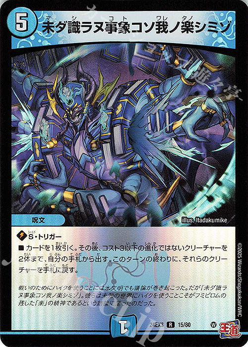 R-foil 未ダ識ラヌ事象コソ我ノ楽シミゾ(デュエナマイトVer.) | 買取 | [DM24-EX3] 刺激爆発デュエナマイトパック | デュエルマスターズ