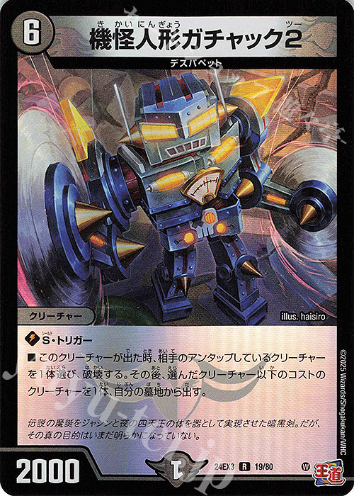 【傷】 R-foil 機怪人形ガチャック2(デュエナマイトVer.) | 販売 | [DM24-EX3] 刺激爆発デュエナマイトパック | デュエルマスターズ