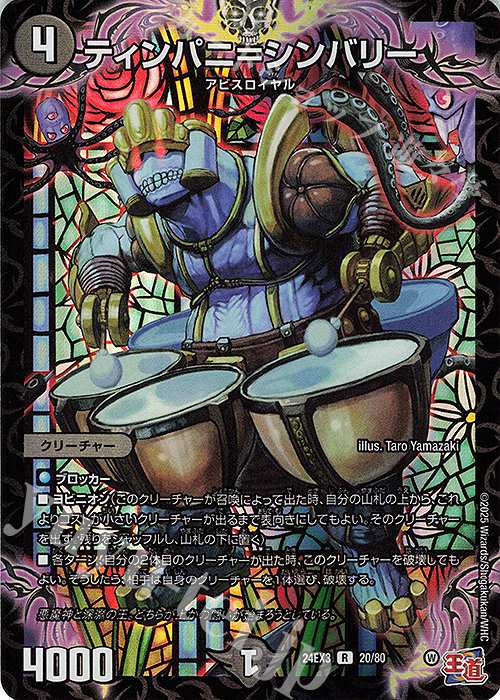 【傷】 R-foil ティンパニ=シンバリー(デュエナマイトVer.) | 販売 | [DM24-EX3] 刺激爆発デュエナマイトパック | デュエルマスターズ