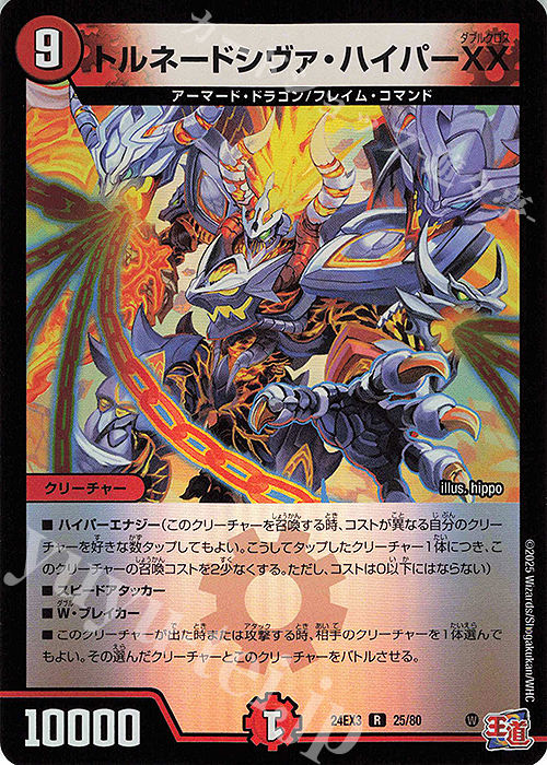R-foil トルネードシヴァ・ハイパーXX(デュエナマイトVer.) | 買取 | [DM24-EX3] 刺激爆発デュエナマイトパック | デュエルマスターズ