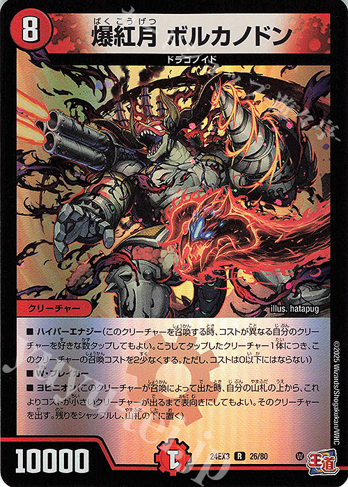 R-foil 爆紅月 ボルカノドン(デュエナマイトVer.) | 販売 | [DM24-EX3] 刺激爆発デュエナマイトパック | デュエルマスターズ