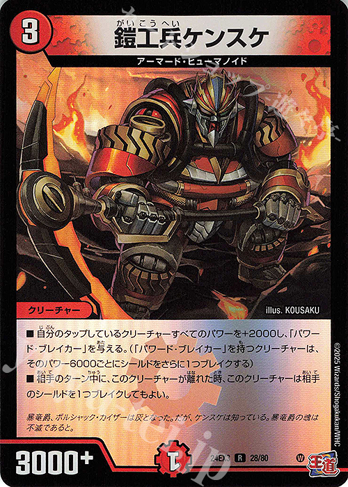 R-foil 鎧工兵ケンスケ(デュエナマイトVer.) | 買取 | [DM24-EX3] 刺激爆発デュエナマイトパック | デュエルマスターズ