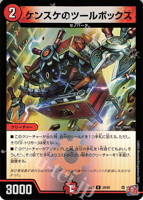R-foil ケンスケのツールボックス(デュエナマイトVer.) | 買取 | [DM24-EX3] 刺激爆発デュエナマイトパック | デュエルマスターズ