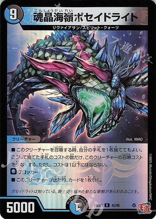 【傷】 R-foil 魂晶海嶺ポセイドライト(デュエナマイトVer.) | 販売 | [DM24-EX3] 刺激爆発デュエナマイトパック | デュエルマスターズ