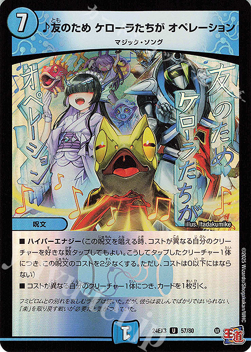 U-foil 友のため ケローラたちが オペレーション(デュエナマイトVer.) | 販売 | [DM24-EX3] 刺激爆発デュエナマイトパック | デュエルマスターズ