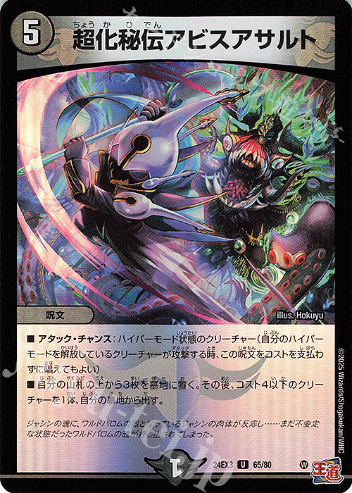 U-foil 超化秘伝アビスアサルト(デュエナマイトVer.) | 買取 | [DM24-EX3] 刺激爆発デュエナマイトパック | デュエルマスターズ