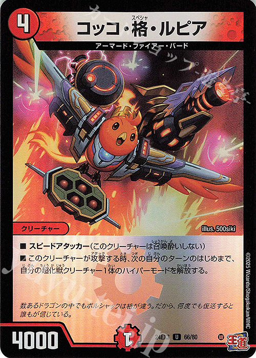 U-foil コッコ・格・ルピア(デュエナマイトVer.) | 販売 | [DM24-EX3] 刺激爆発デュエナマイトパック | デュエルマスターズ