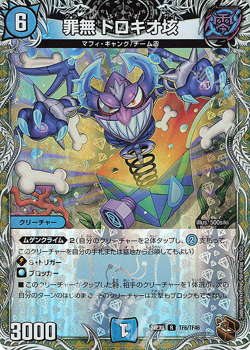 R-foil 罪無 ドロキオ垓(銅トレジャー) | 買取 | [DM24-EX3] 刺激爆発デュエナマイトパック | デュエルマスターズ
