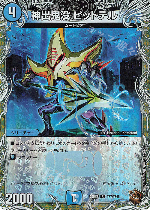 R-foil 神出鬼没 ピットデル(銅トレジャー) | 買取 | [DM24-EX3] 刺激爆発デュエナマイトパック | デュエルマスターズ
