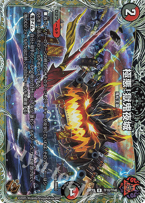 R-foil 極悪!獄鬼夜城(銅トレジャー) | 買取 | [DM24-EX3] 刺激爆発デュエナマイトパック | デュエルマスターズ