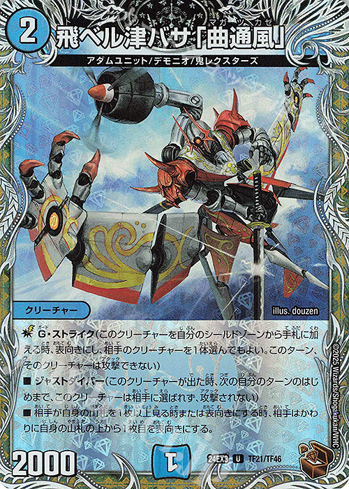 【傷】 U-foil 飛ベル津バサ「曲通風」(銅トレジャー) | 販売 | [DM24-EX3] 刺激爆発デュエナマイトパック | デュエルマスターズ