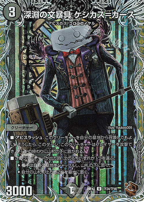 U-foil 深淵の文暴具 ケシカス=カース(銅トレジャー) | 買取 | [DM24-EX3] 刺激爆発デュエナマイトパック | デュエルマスターズ