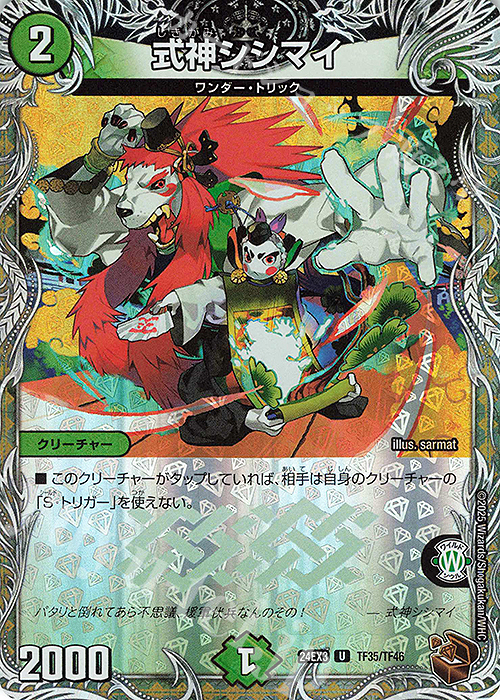 【傷】 U-foil 式神シシマイ(銅トレジャー) | 販売 | [DM24-EX3] 刺激爆発デュエナマイトパック | デュエルマスターズ