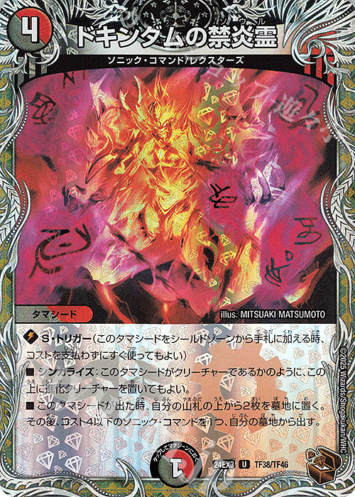 U-foil ドキンダムの禁炎霊(銅トレジャー) | 買取 | [DM24-EX3] 刺激爆発デュエナマイトパック | デュエルマスターズ