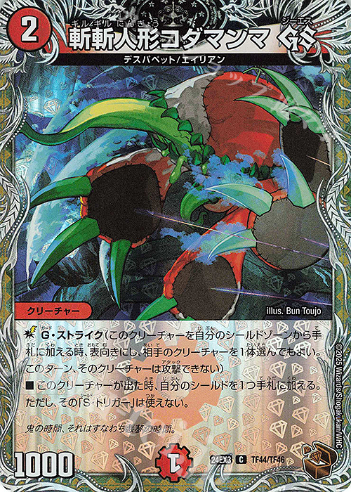 C-foil 斬斬人形コダマンマGS(銅トレジャー) | 買取 | [DM24-EX3] 刺激爆発デュエナマイトパック | デュエルマスターズ