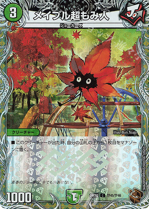 C-foil メイプル超もみ人(銅トレジャー) | 買取 | [DM24-EX3] 刺激爆発デュエナマイトパック | デュエルマスターズ