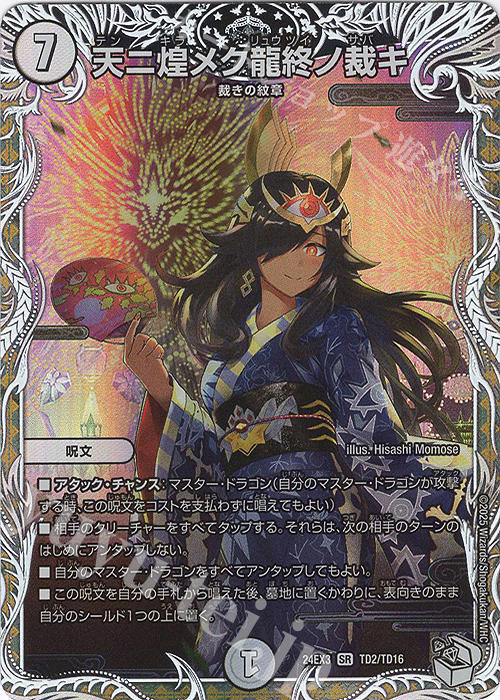 【傷】 SR 天ニ煌メク龍終ノ裁キ(キャラプレミアムトレジャー) | 販売 | [DM24-EX3] 刺激爆発デュエナマイトパック | デュエルマスターズ