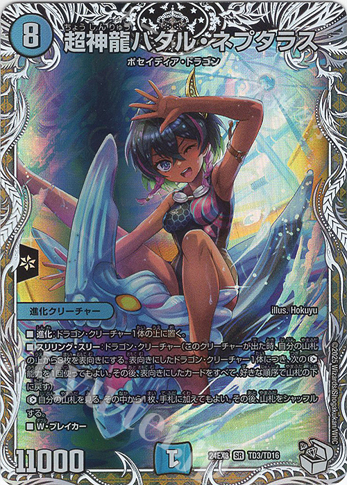 【傷】 SR 超神龍バタル・ネプタラス(キャラプレミアムトレジャー) | 販売 | [DM24-EX3] 刺激爆発デュエナマイトパック | デュエルマスターズ