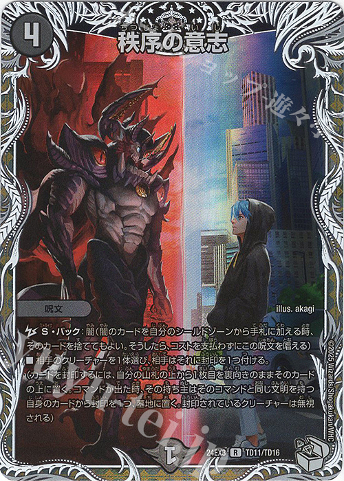 R-foil 秩序の意志(キャラプレミアムトレジャー) | 販売 | [DM24-EX3] 刺激爆発デュエナマイトパック | デュエルマスターズ
