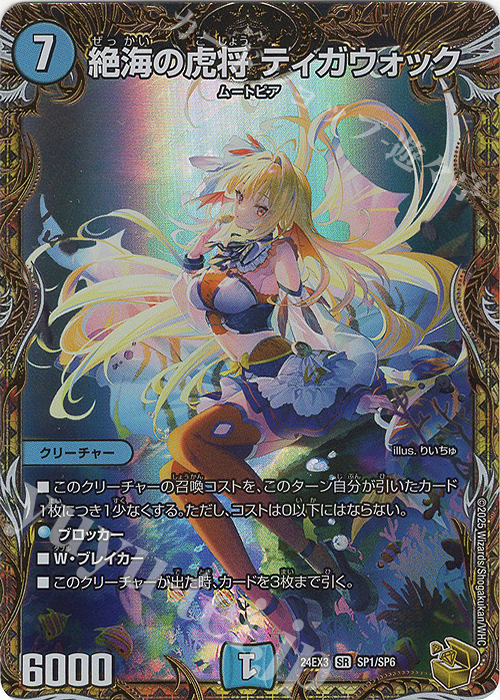 S*)様 ティガウォック　金トレジャー　二枚　オボロカゲロウ　四枚 SR 絶海の虎将 ティガウォック(金トレジャー) 販売 | [DM24-EX3