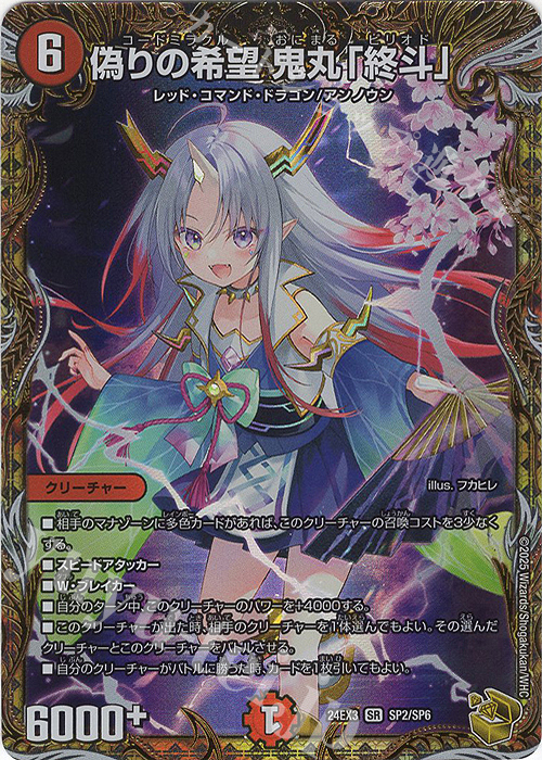 【傷】 SR 偽りの希望 鬼丸「終斗」(金トレジャー) | 販売 | [DM24-EX3] 刺激爆発デュエナマイトパック | デュエルマスターズ