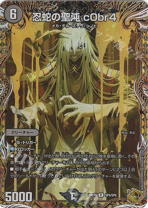 R-foil 忍蛇の聖沌 c0br4(金トレジャー) 販売 | [DM24-EX3] 刺激