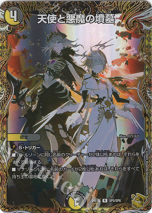 【傷】 R-foil 天使と悪魔の墳墓(金トレジャー) | 販売 | [DM24-EX3] 刺激爆発デュエナマイトパック | デュエルマスターズ