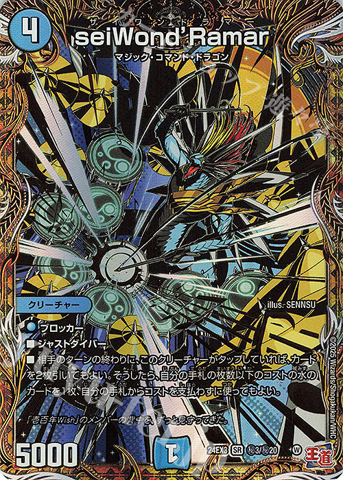 【傷】 SE seiWond’Ramar(シークレットレア仕様) | 販売 | [DM24-EX3] 刺激爆発デュエナマイトパック | デュエルマスターズ