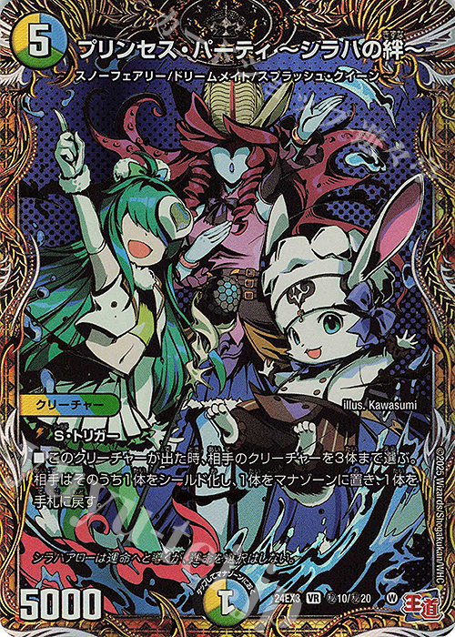 SE プリンセス・パーティ -シラハの絆-(シークレットレア仕様) | 買取 | [DM24-EX3] 刺激爆発デュエナマイトパック | デュエルマスターズ