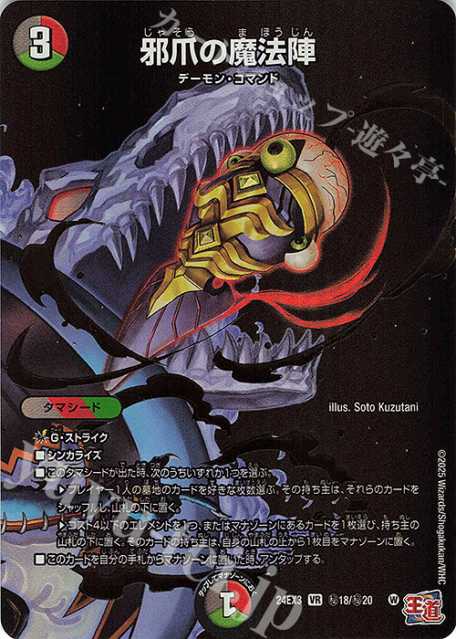 【傷】 SE 邪爪の魔法陣(シークレットレア仕様) | 販売 | [DM24-EX3] 刺激爆発デュエナマイトパック | デュエルマスターズ