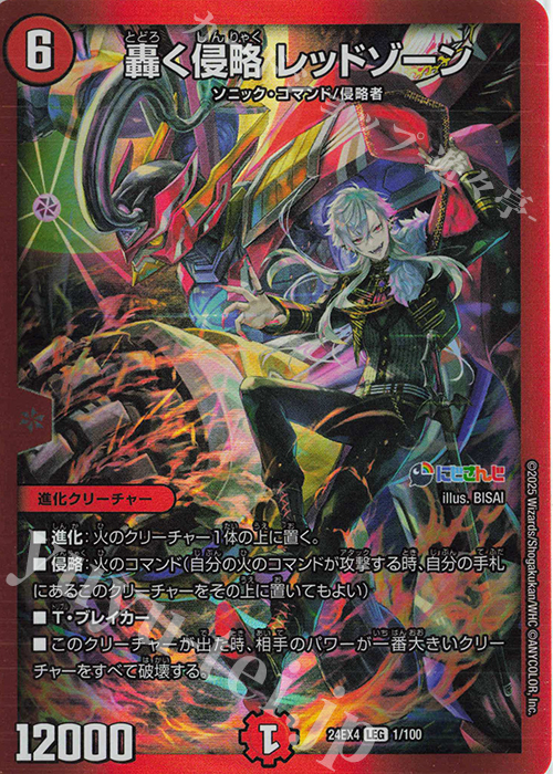 LEG 轟く侵略 レッドゾーン | 買取 | [DM24-EX4] にじさんじコラボ・マスターズ「異次元の超獣使い」 | デュエルマスターズ