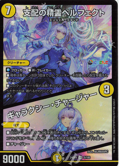 SR 支配の精霊ペルフェクト｜ギャラクシー・チャージャー 販売