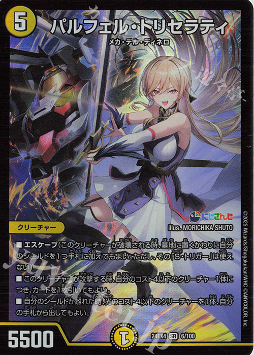 SR パルフェル・トリセラティ | 販売 | [DM24-EX4] にじさんじコラボ・マスターズ「異次元の超獣使い」 | デュエルマスターズ