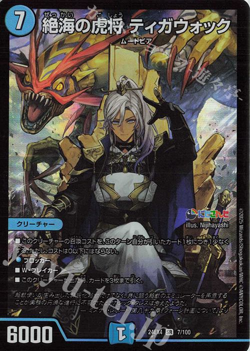 SR 絶海の虎将 ティガウォック | 販売 | [DM24-EX4] にじさんじコラボ・マスターズ「異次元の超獣使い」 | デュエルマスターズ
