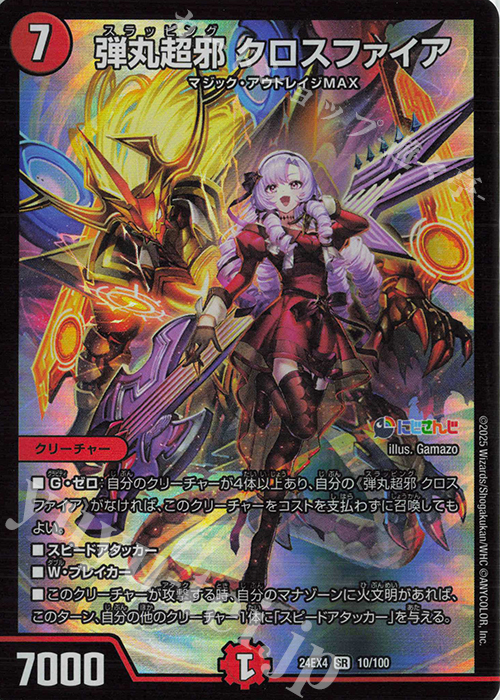 SR 弾丸超邪 クロスファイア | 販売 | [DM24-EX4] にじさんじコラボ・マスターズ「異次元の超獣使い」 | デュエルマスターズ