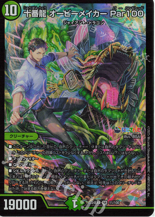 SR 十番龍 オービーメイカー Par100 買取 | [DM24-EX4] にじさん