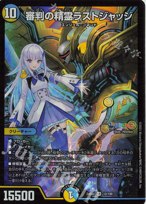 デュエルマスターズ にじさんじ ペルフェクト ラストジャッジ 他 SR VR Amazon.co.jp: デュエマ DM24EX4 12/100 審判の精霊ラスト