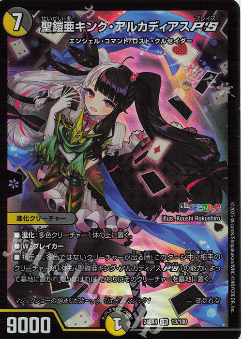 SR 聖鎧亜キング・アルカディアスP’S | 販売 | [DM24-EX4] にじさんじコラボ・マスターズ「異次元の超獣使い」 | デュエルマスターズ