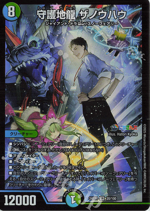 SR 守護地龍 ザノウハウ | 買取 | [DM24-EX4] にじさんじコラボ・マスターズ「異次元の超獣使い」 | デュエルマスターズ
