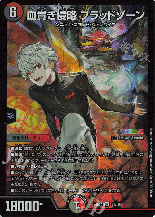 SR 血貴き侵略 ブラッドゾーン | 買取 | [DM24-EX4] にじさんじコラボ・マスターズ「異次元の超獣使い」 | デュエルマスターズ