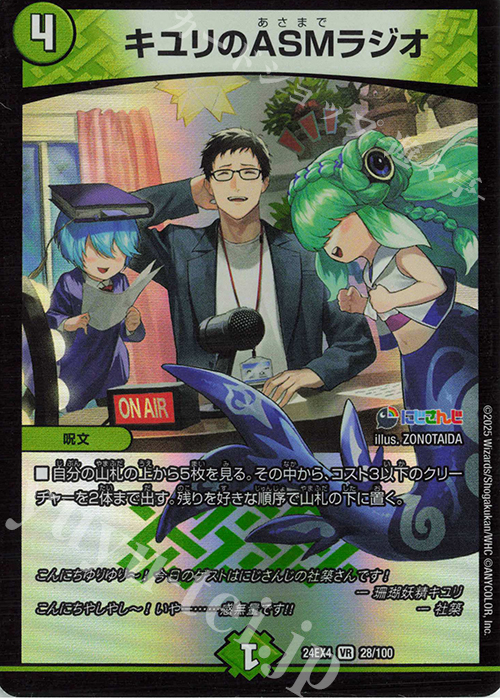 【傷】 VR キユリのASMラジオ | 販売 | [DM24-EX4] にじさんじコラボ・マスターズ「異次元の超獣使い」 | デュエルマスターズ