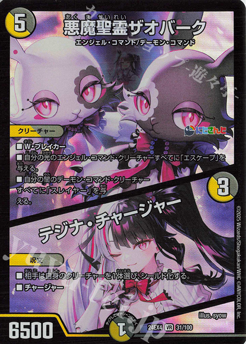 【傷】 VR 悪魔聖霊ザオバーク｜テジナ・チャージャー | 販売 | [DM24-EX4] にじさんじコラボ・マスターズ「異次元の超獣使い」 | デュエルマスターズ