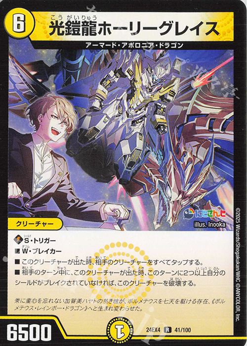 【傷】 R 光鎧龍ホーリーグレイス | 販売 | [DM24-EX4] にじさんじコラボ・マスターズ「異次元の超獣使い」 | デュエルマスターズ