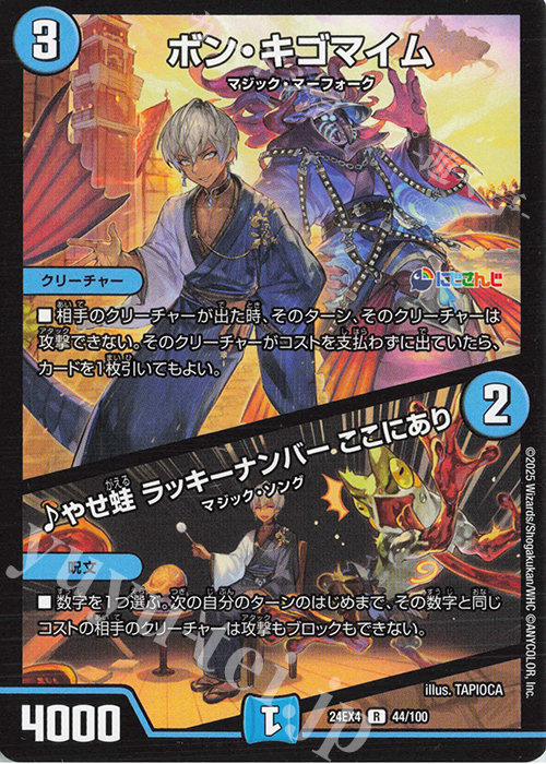 R ボン・キゴマイム｜やせ蛙 ラッキーナンバー ここにあり | 販売 | [DM24-EX4] にじさんじコラボ・マスターズ「異次元の超獣使い」 | デュエルマスターズ