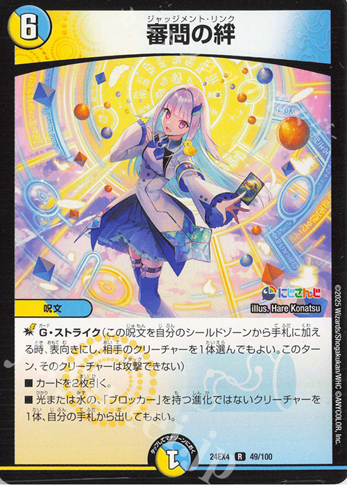 R 審問の絆 | 販売 | [DM24-EX4] にじさんじコラボ・マスターズ「異次元の超獣使い」 | デュエルマスターズ