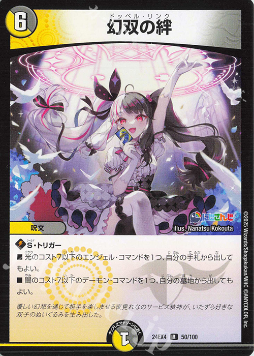 R 幻双の絆 販売 | [DM24-EX4] にじさんじコラボ・マスターズ