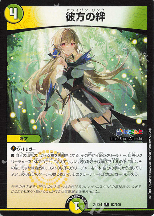 R 彼方の絆 | 販売 | [DM24-EX4] にじさんじコラボ・マスターズ「異次元の超獣使い」 | デュエルマスターズ