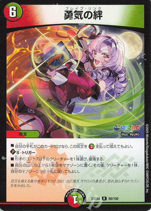 R 勇気の絆 | 買取 | [DM24-EX4] にじさんじコラボ・マスターズ「異次元の超獣使い」 | デュエルマスターズ