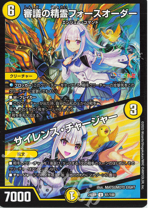 U 審議の精霊フォースオーダー｜サイレンス・チャージャー | 販売 | [DM24-EX4] にじさんじコラボ・マスターズ「異次元の超獣使い」 | デュエルマスターズ